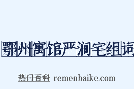 鄂州寓馆严涧宅组词是什么意思的图片